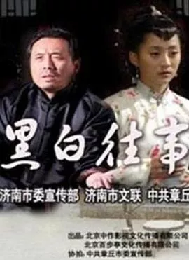 黑白往事海报