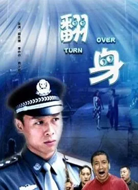翻身海报