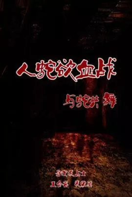人蛇浴血战之与蛇共舞海报