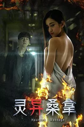 灵异桑拿海报