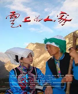 云上的人家海报