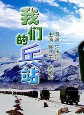 我们的兵站海报