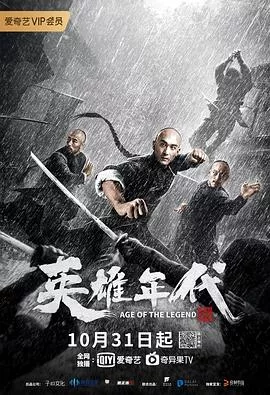 英雄年代之九龙密钥海报