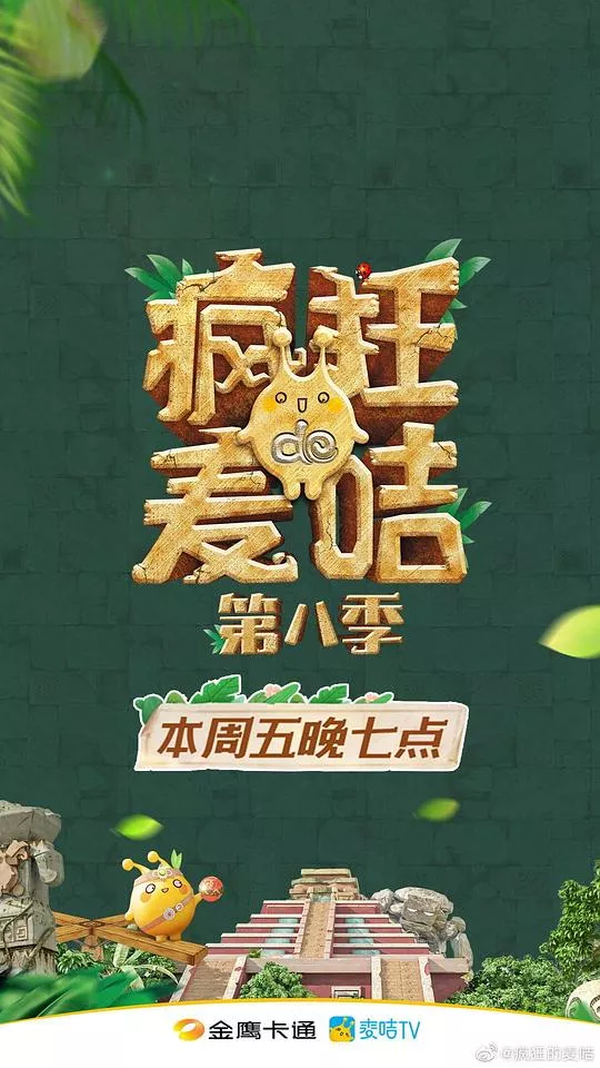 疯狂的麦咭第8季海报