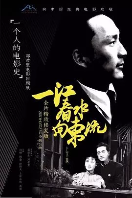 江春水向东流海报