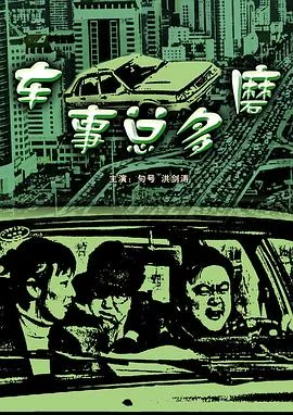 车事总多磨海报