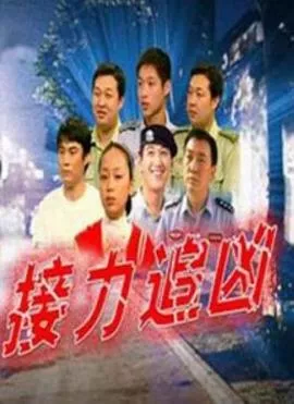 接力追凶海报