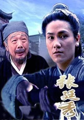张廷秀海报