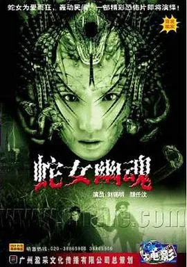 人蛇浴血战海报