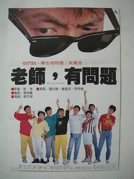 老师有问题海报