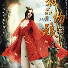 极品伪娘海报