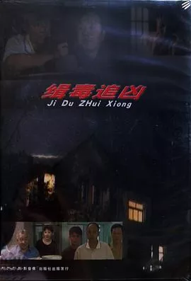 缉毒追凶海报