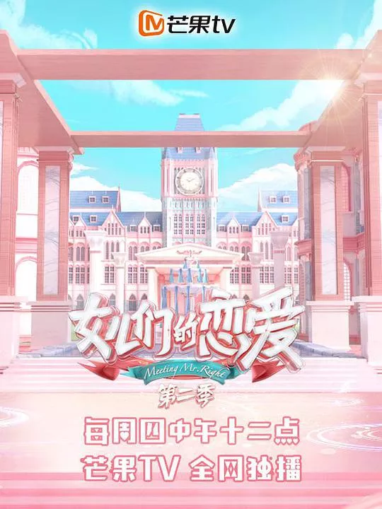 女儿们的恋爱第2季海报