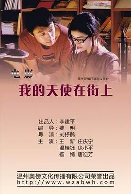 我的天使在街上海报