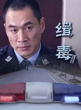 缉毒海报