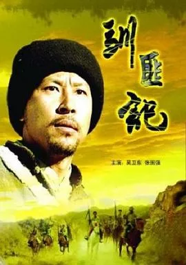 驯匪记海报