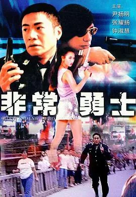非常勇士海报