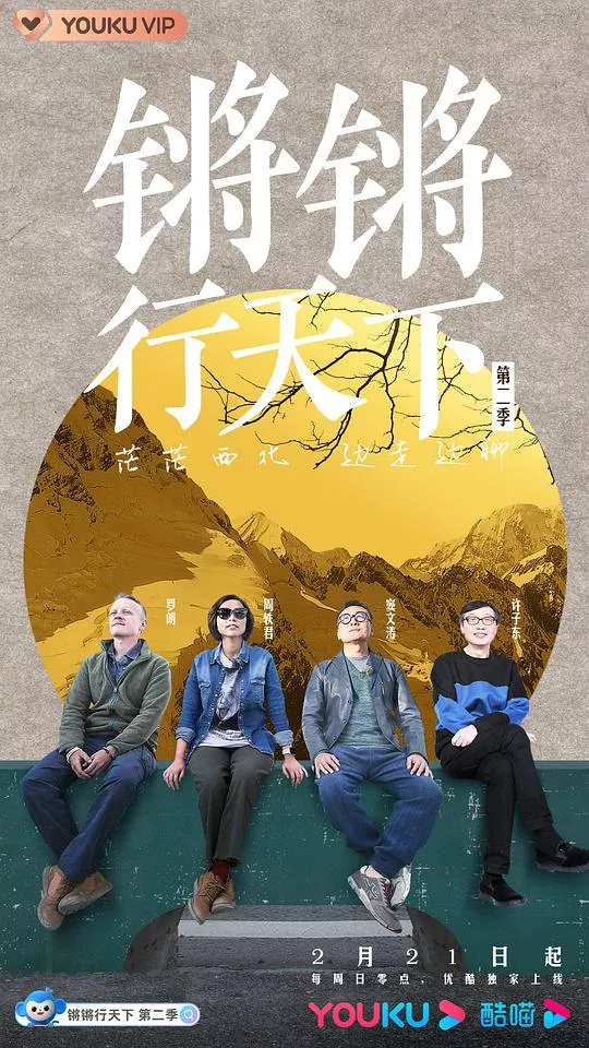 锵锵行天下第2季海报