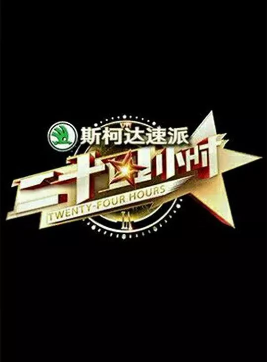二十四小时第1季海报