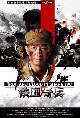 铁血奇兵海报
