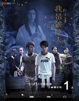 我们不是这样被吓大的海报