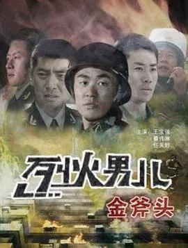 烈火男儿金斧头海报
