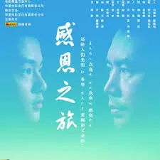 感恩之旅海报