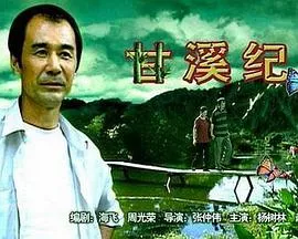 甘溪纪事海报