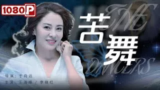 苦舞海报