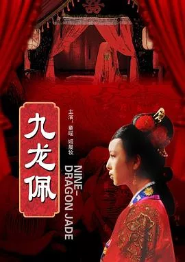 九龙佩海报