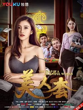 美人套海报