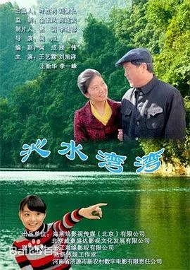 沁水湾弯海报