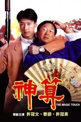 神算1992海报