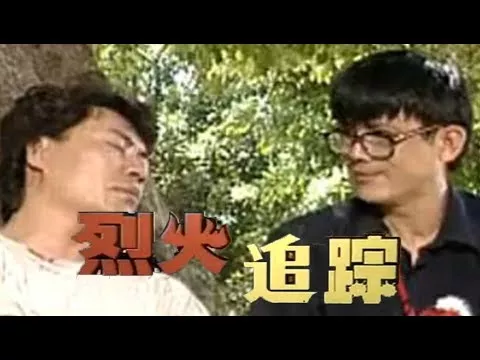 烈火追踪海报