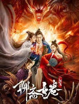 聊斋古卷兰若之境海报