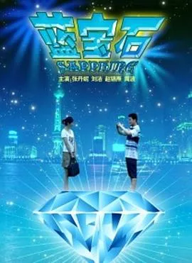 蓝宝石海报