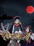 我在末世搬金砖动态漫画第1季海报