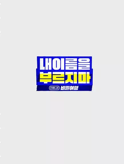 不要喊我的名字-CNBLUE秘密旅行海报