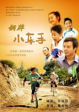 铜牌小车手海报