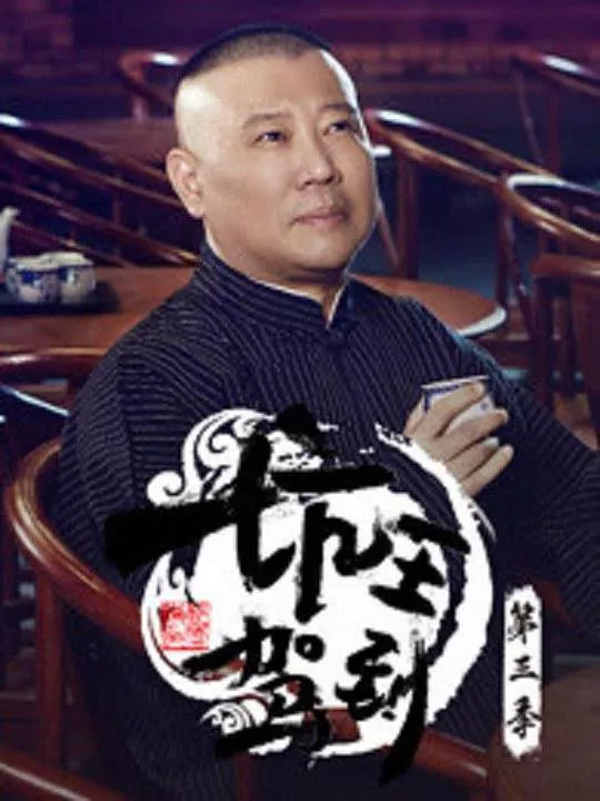 坑王驾到第3季海报