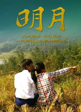 明月海报