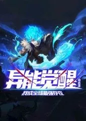 异能觉醒我成全球最强存在动态漫画海报