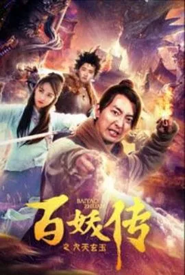 百妖传之九天玄玉子海报