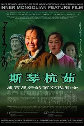 斯琴杭茹海报