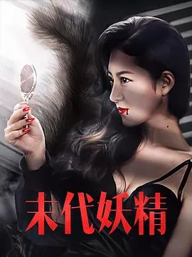 末代妖精海报