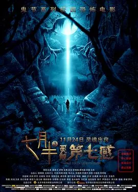 七月半3灵触第七感海报