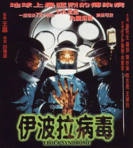 伊波拉病毒未删减海报