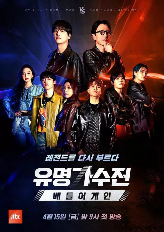 有名歌手传-battleagain海报