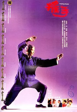 家庭三部曲推手海报