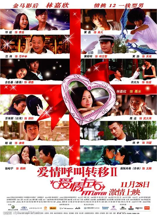 爱情呼叫转移Ⅱ爱情左右海报